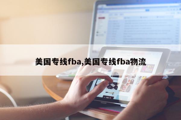 美国专线fba,美国专线fba物流