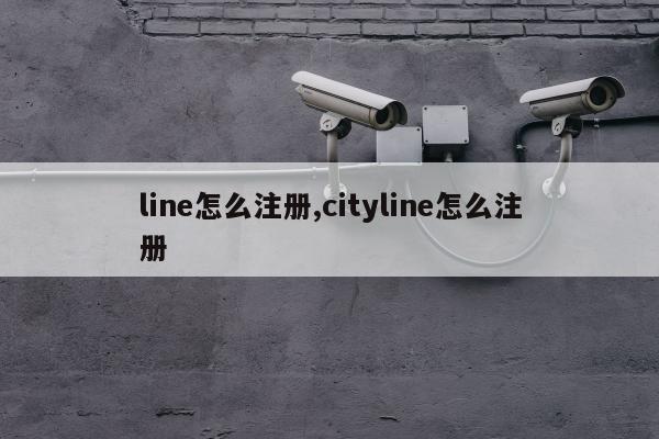 line怎么注册,cityline怎么注册