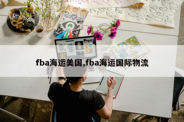 fba海运美国,fba海运国际物流