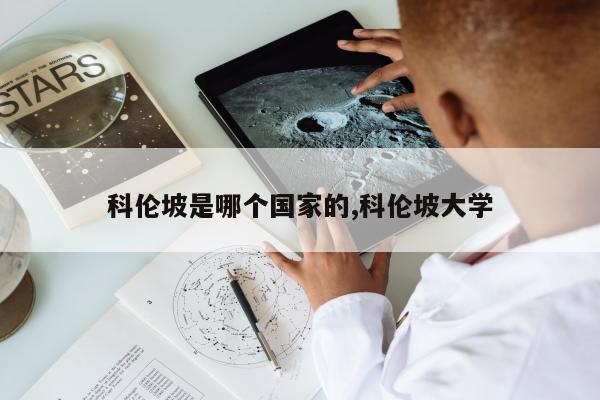 科伦坡是哪个国家的,科伦坡大学