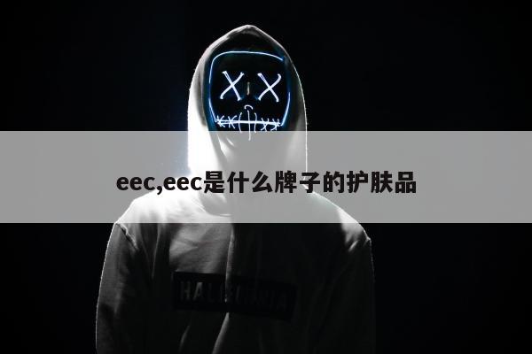 eec,eec是什么牌子的护肤品