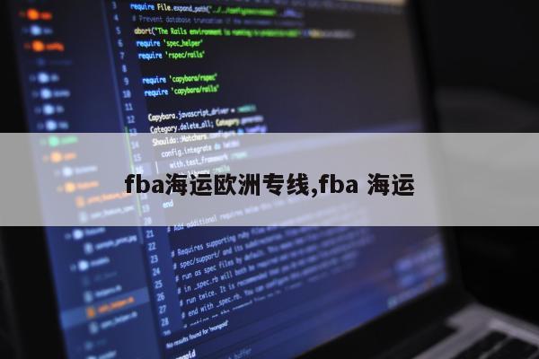 fba海运欧洲专线,fba 海运