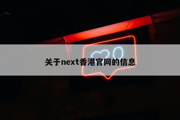 关于next香港官网的信息