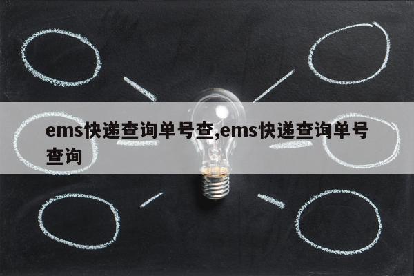 ems快递查询单号查,ems快递查询单号查询