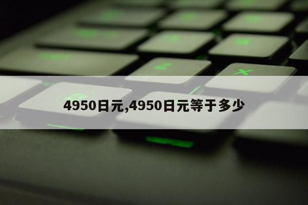 4950日元,4950日元等于多少