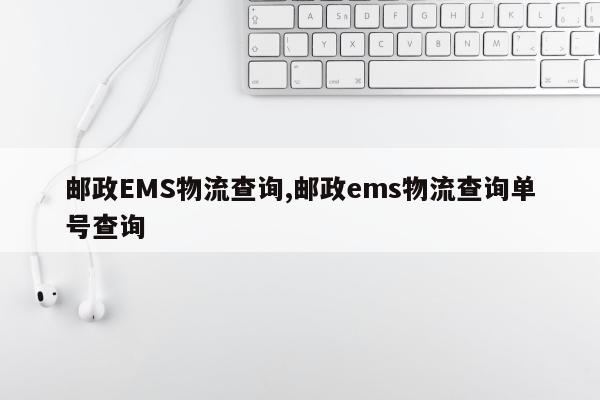 邮政EMS物流查询,邮政ems物流查询单号查询