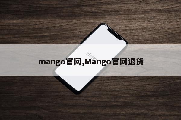 mango官网,Mango官网退货