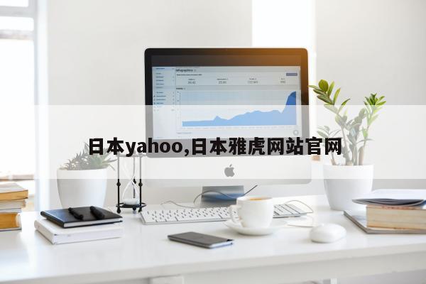 日本yahoo,日本雅虎网站官网