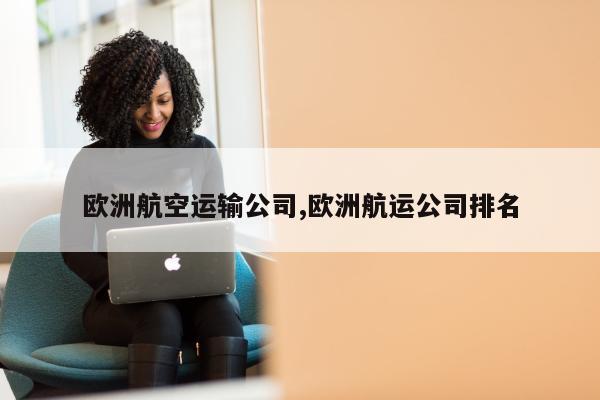 欧洲航空运输公司,欧洲航运公司排名