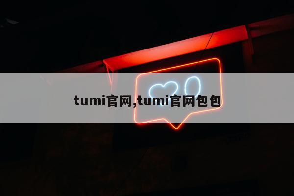 tumi官网,tumi官网包包