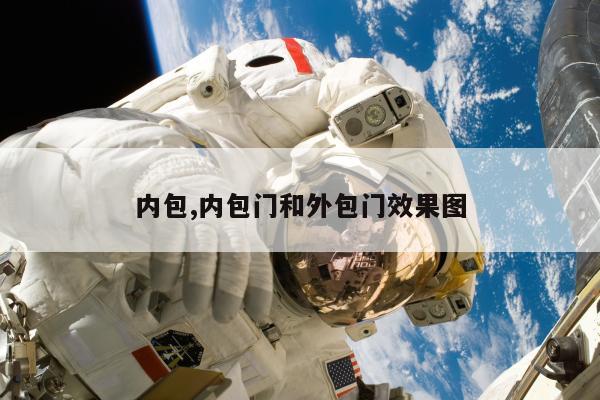 内包,内包门和外包门效果图