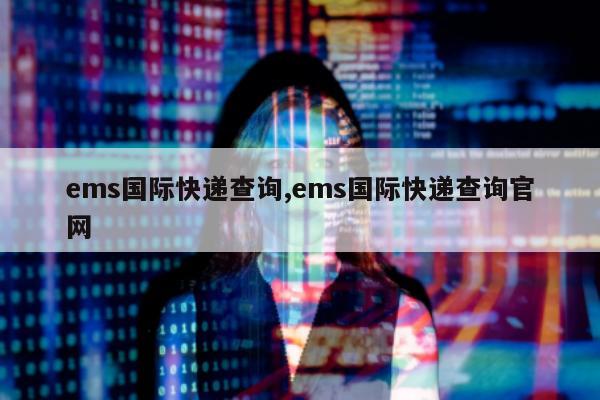 ems国际快递查询,ems国际快递查询官网