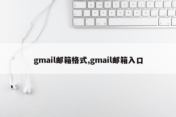 gmail邮箱格式,gmail邮箱入口