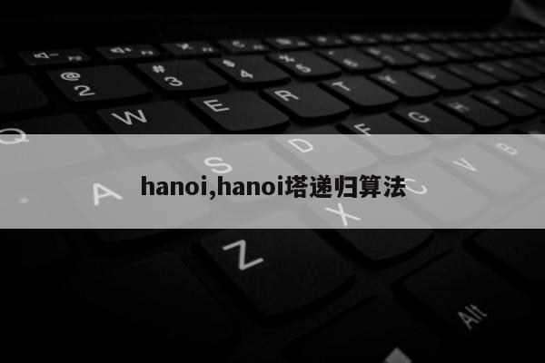 hanoi,hanoi塔递归算法