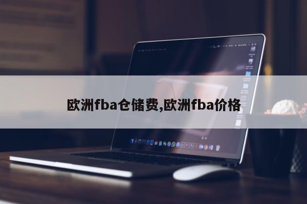 欧洲fba仓储费,欧洲fba价格