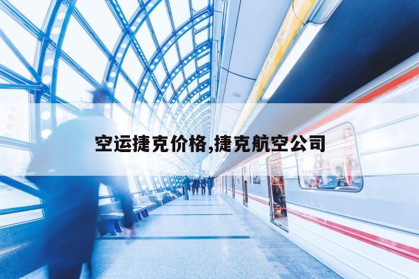 空运捷克价格,捷克航空公司