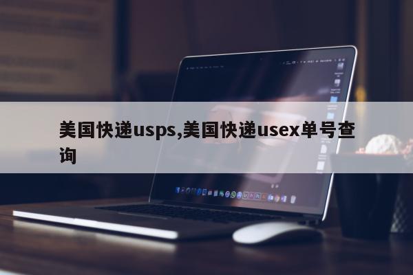 美国快递usps,美国快递usex单号查询