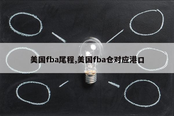 美国fba尾程,美国fba仓对应港口