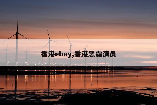 香港ebay,香港恶霸演员