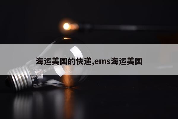 海运美国的快递,ems海运美国