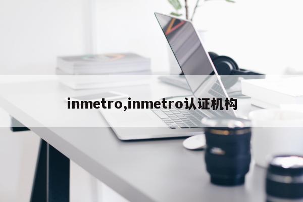 inmetro,inmetro认证机构