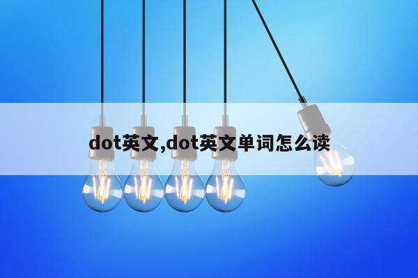 dot英文,dot英文单词怎么读