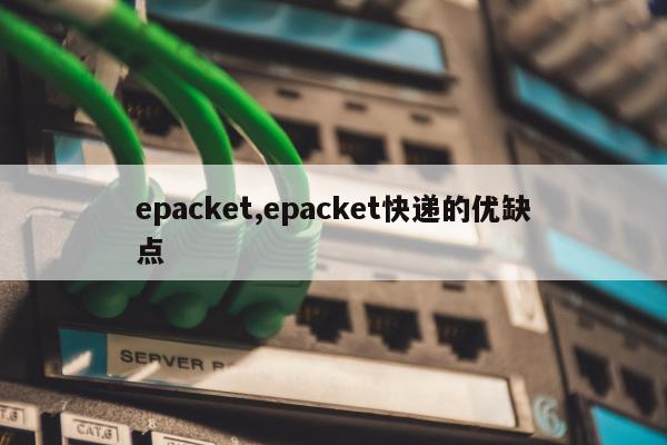 epacket,epacket快递的优缺点