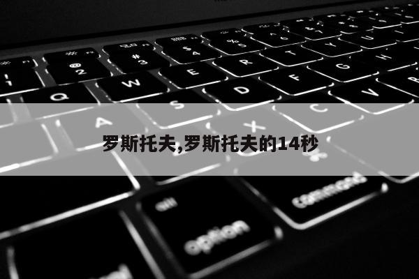 罗斯托夫,罗斯托夫的14秒