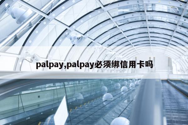 palpay,palpay必须绑信用卡吗