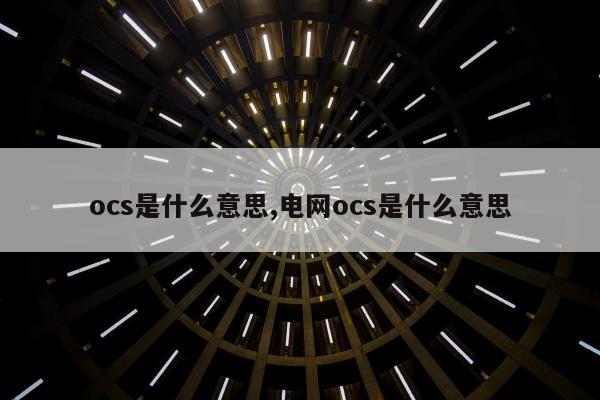 ocs是什么意思,电网ocs是什么意思