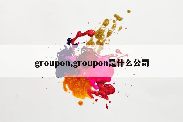 groupon,groupon是什么公司