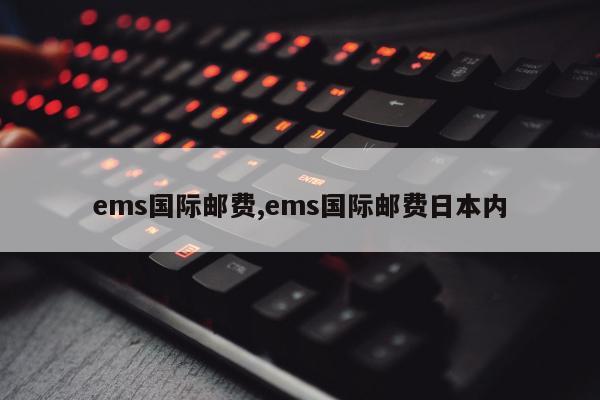 ems国际邮费,ems国际邮费日本内