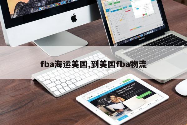 fba海运美国,到美国fba物流