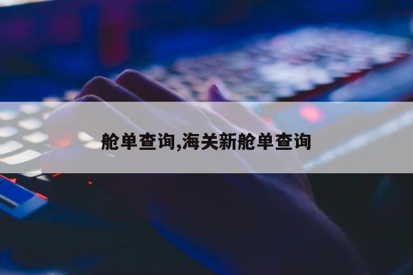 舱单查询,海关新舱单查询