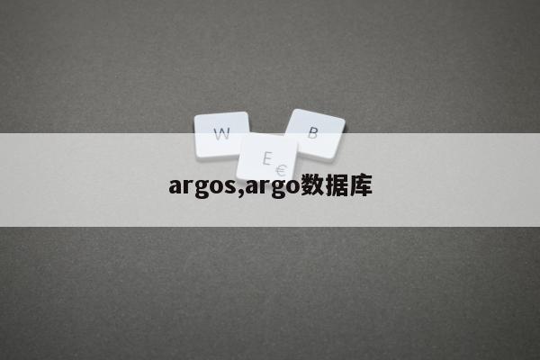 argos,argo数据库