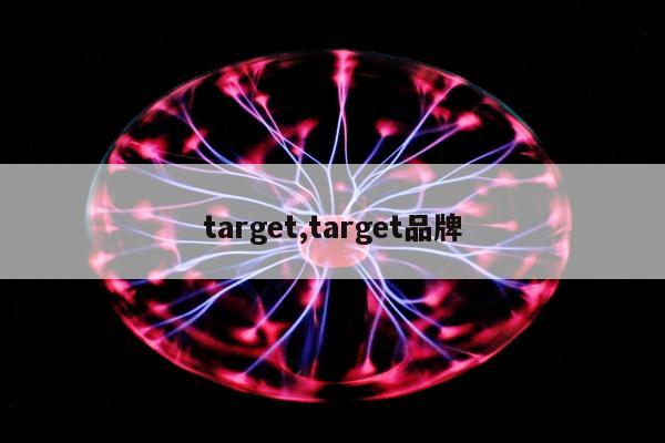 target,target品牌