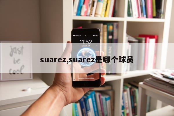 suarez,suarez是哪个球员