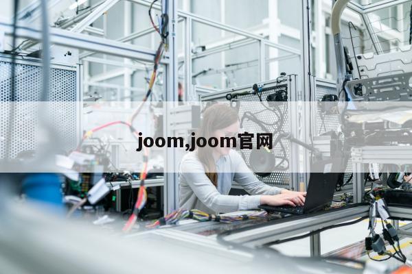 joom,joom官网