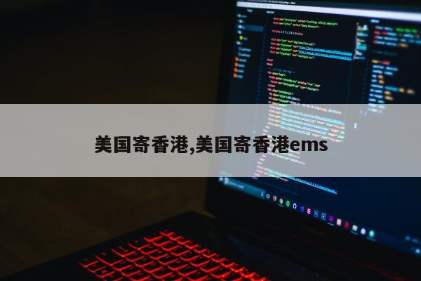 美国寄香港,美国寄香港ems