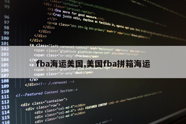 fba海运美国,美国fba拼箱海运