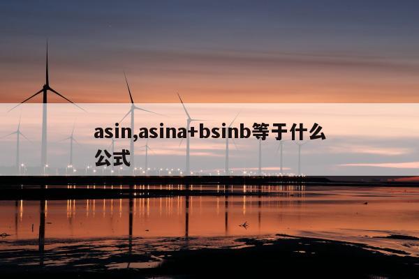 asin,asina+bsinb等于什么公式