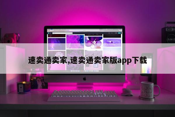 速卖通卖家,速卖通卖家版app下载