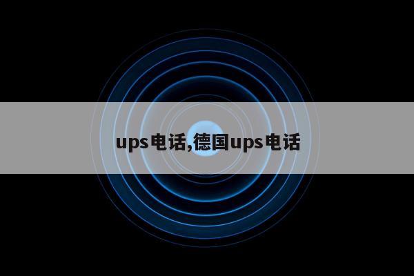 ups电话,德国ups电话