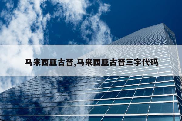 马来西亚古晋,马来西亚古晋三字代码