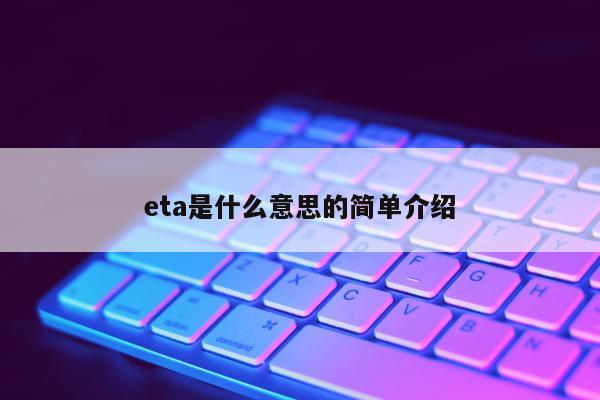 eta是什么意思的简单介绍