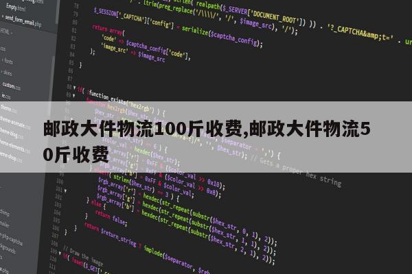 邮政大件物流100斤收费,邮政大件物流50斤收费