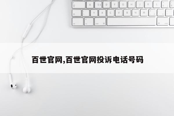 百世官网,百世官网投诉电话号码