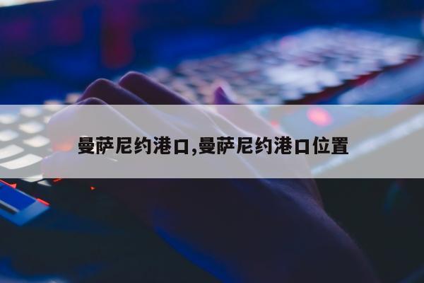 曼萨尼约港口,曼萨尼约港口位置