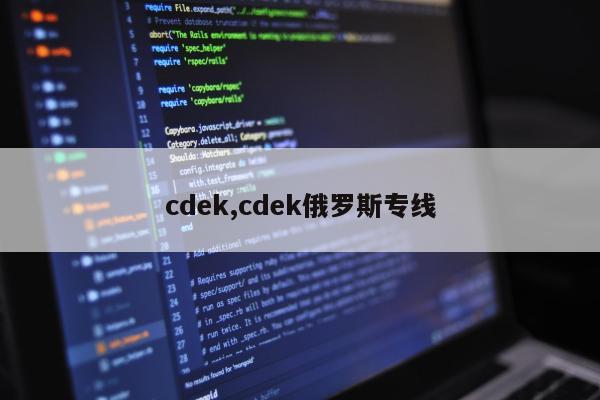 cdek,cdek俄罗斯专线