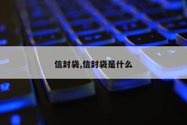 信封袋,信封袋是什么